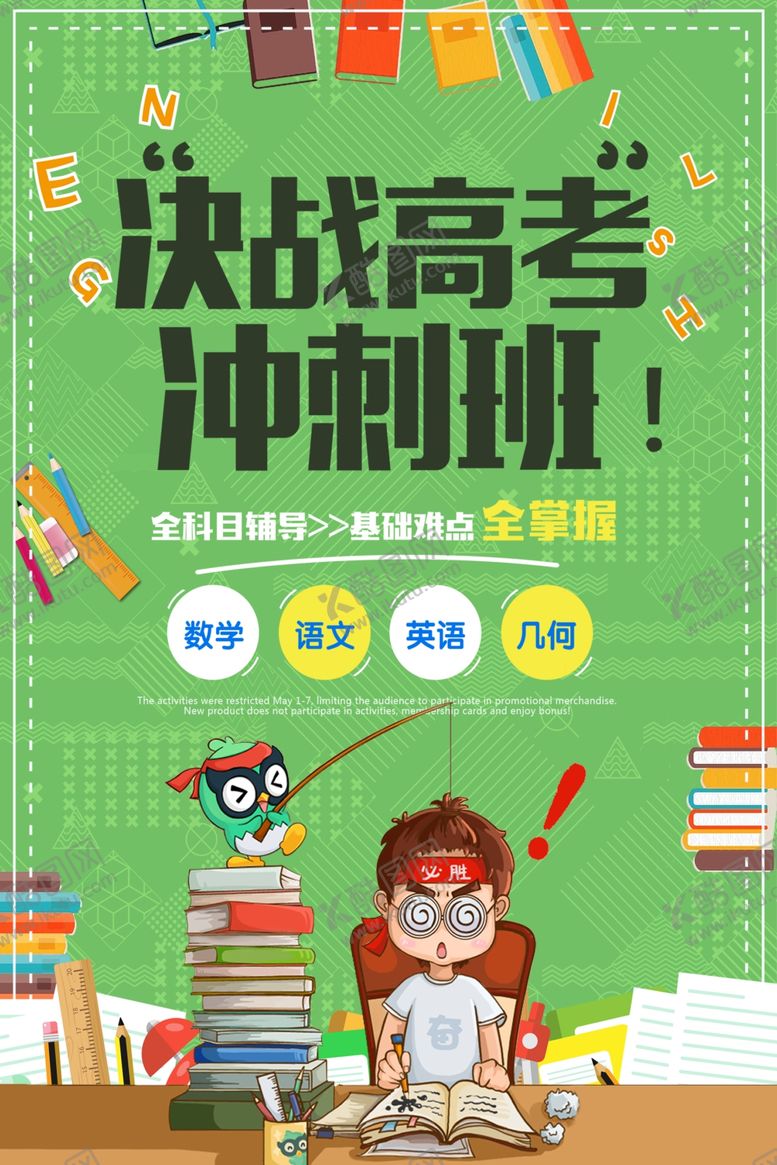 编号：64796709141718098291【酷图网】源文件下载-高考冲刺海报