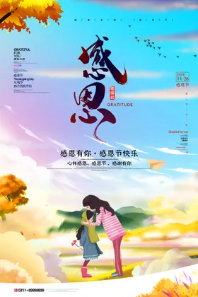 感恩节海报活动素材素材朋友圈