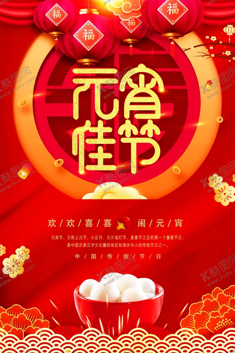 编号：79118806260430212232【酷图网】源文件下载-元宵节海报元宵节素材闹元宵
