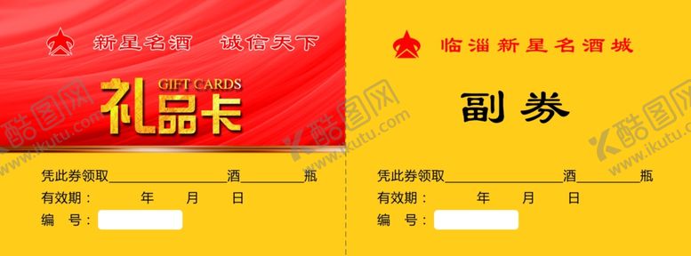 编号：56033709170734382948【酷图网】源文件下载-新星名酒礼品卡礼品券代金券