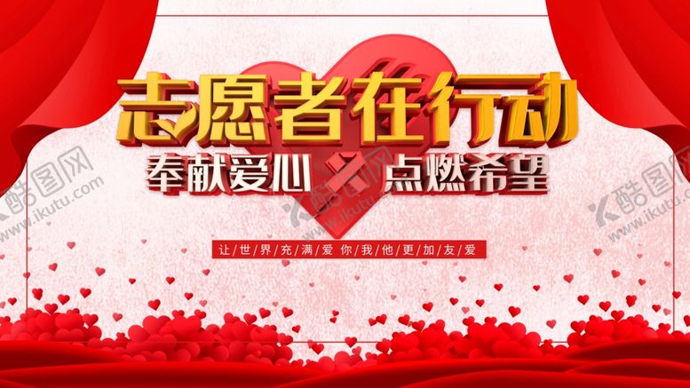 编号：95163210090747235398【酷图网】源文件下载-志愿者在行动