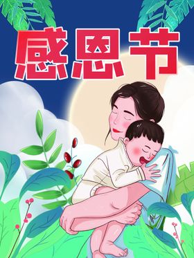 感恩节