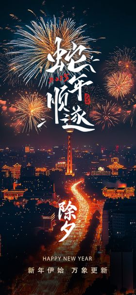 2025新年除夕海报