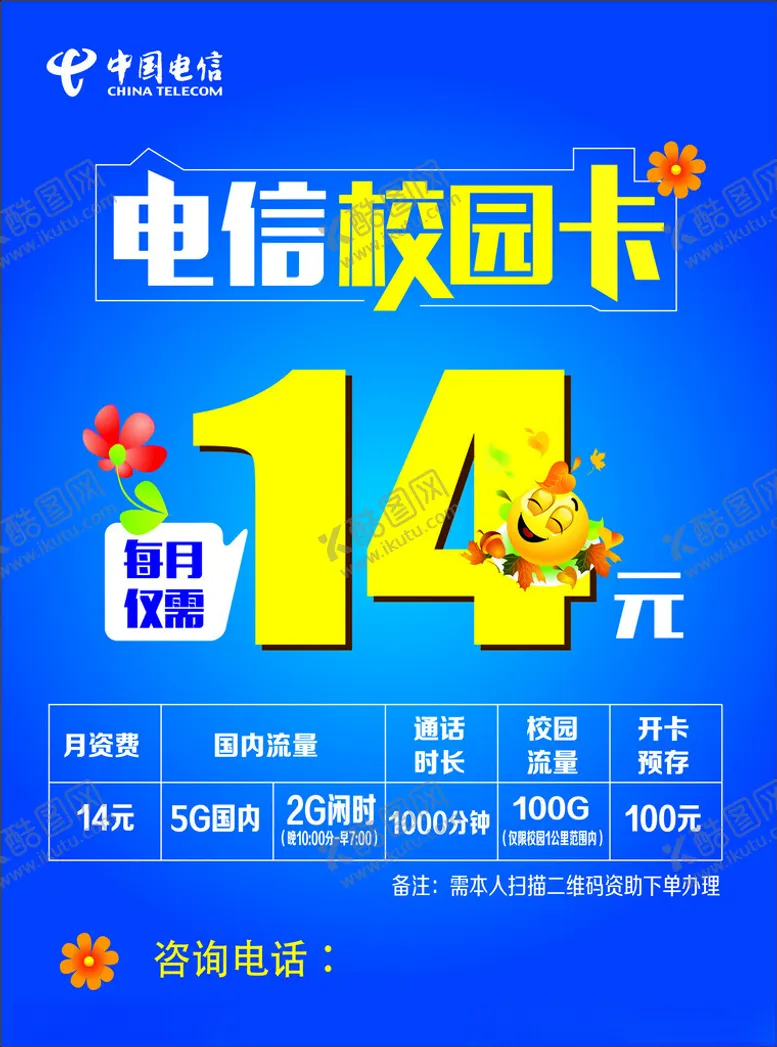 编号：98219801290902431156【酷图网】源文件下载-电信校园卡海报