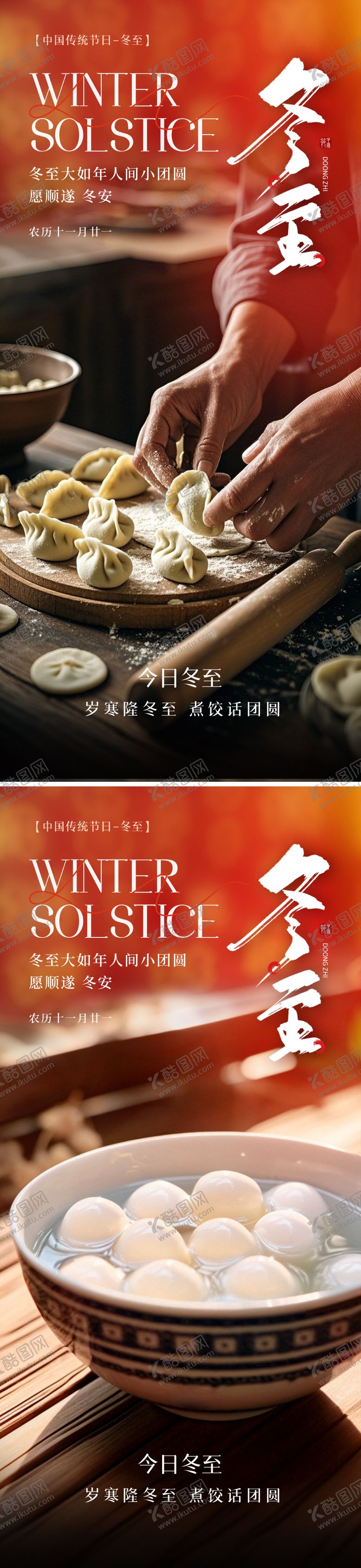 编号：66110312100209361170【酷图网】源文件下载-冬至二十四节气海报