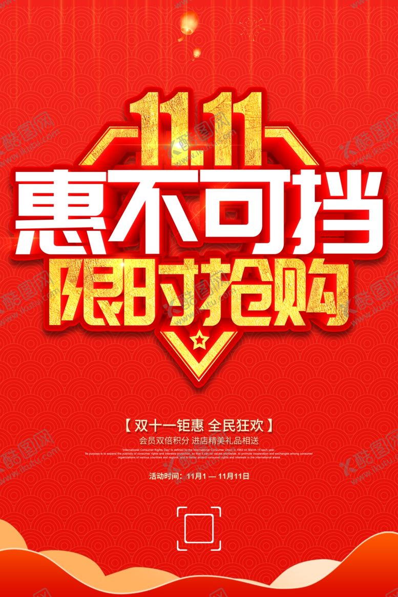 编号：76412810210601463153【酷图网】源文件下载-双11惠不可挡
