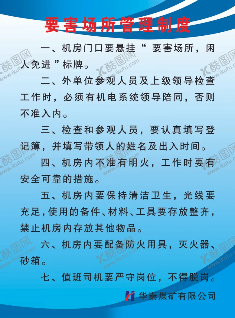 编号：48019506290554024654【酷图网】源文件下载-要害场所管理制度