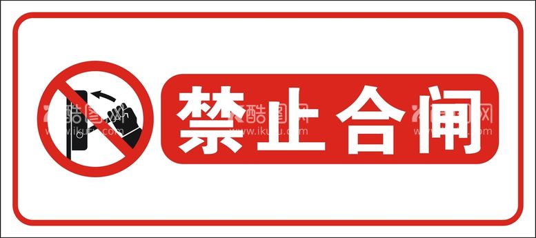 编号：39704911302331572640【酷图网】源文件下载-禁止合闸