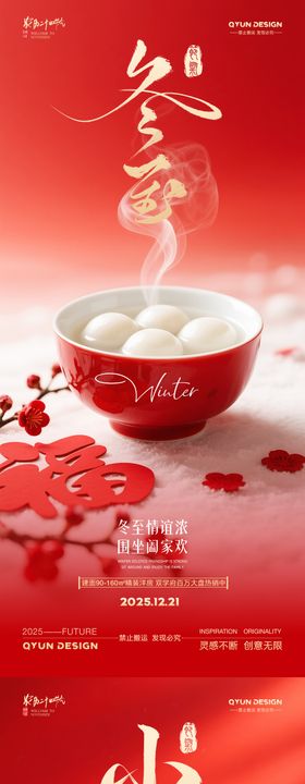 地产冬至小年团聚温馨摄影海报