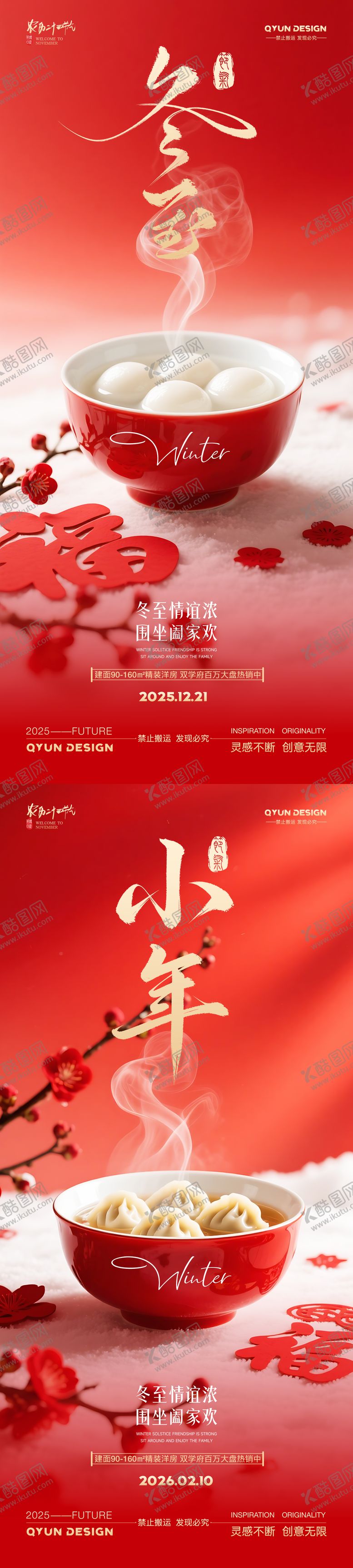 编号：85414612100202311440【酷图网】源文件下载-冬至小年地产借势海报