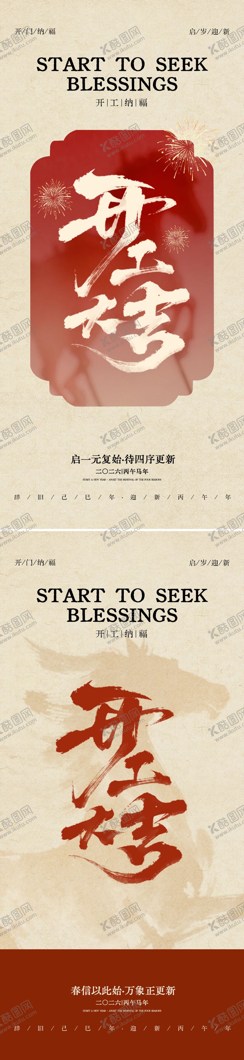 编号：60193302240101399993【酷图网】源文件下载-开工大吉海报