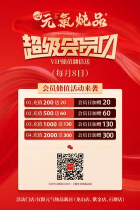 超级会员日海报