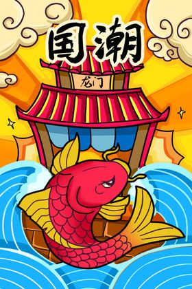 国潮海报