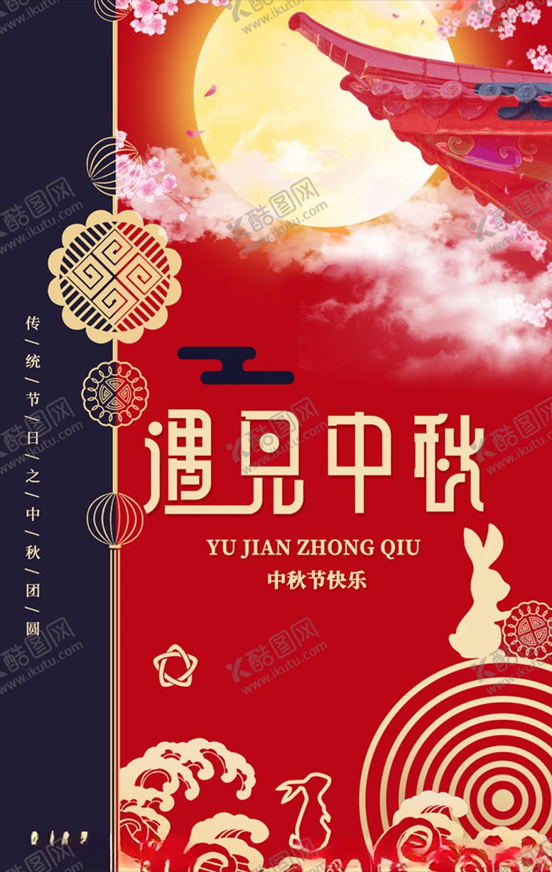 编号：85544304180025473067【酷图网】源文件下载-中秋海报
