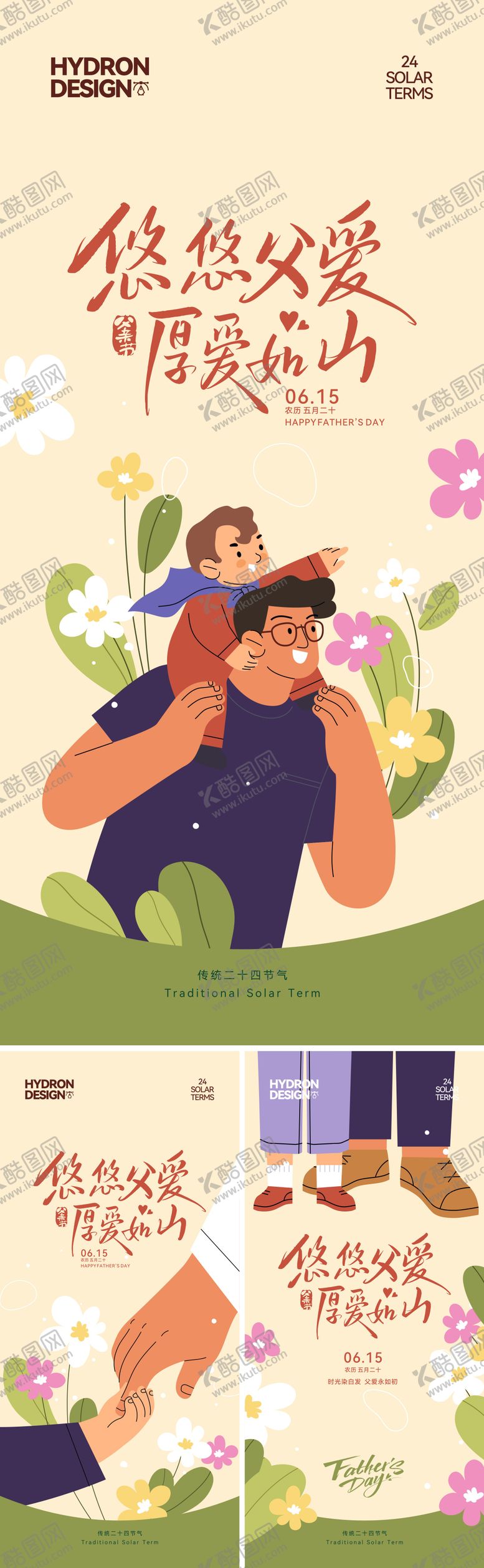编号：42322006152327305250【酷图网】源文件下载-父亲节温馨插画海报