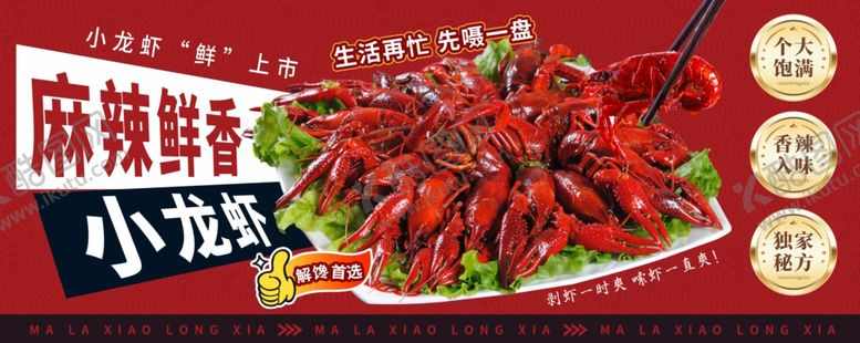 编号：53785704060100553421【酷图网】源文件下载-小龙虾海报