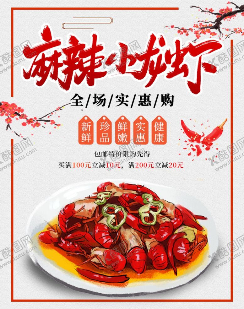 编号：74715805020324137050【酷图网】源文件下载-小龙虾海报