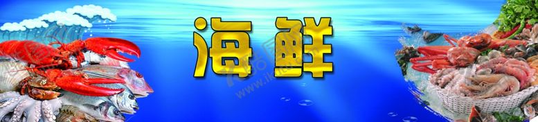 编号：29731902072237562051【酷图网】源文件下载-海鲜招牌