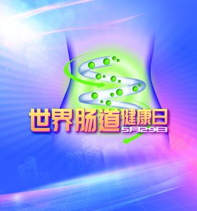 世界肠道健康日