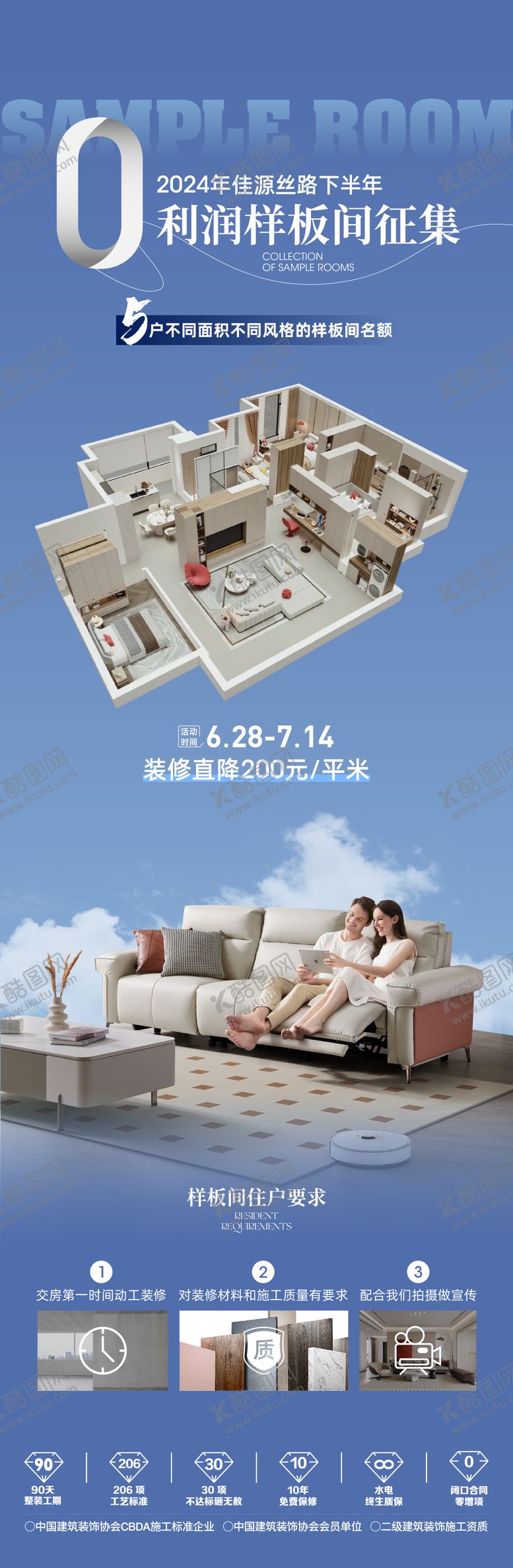 编号：31783409120344586598【酷图网】源文件下载-0利润样板间征集海报长图