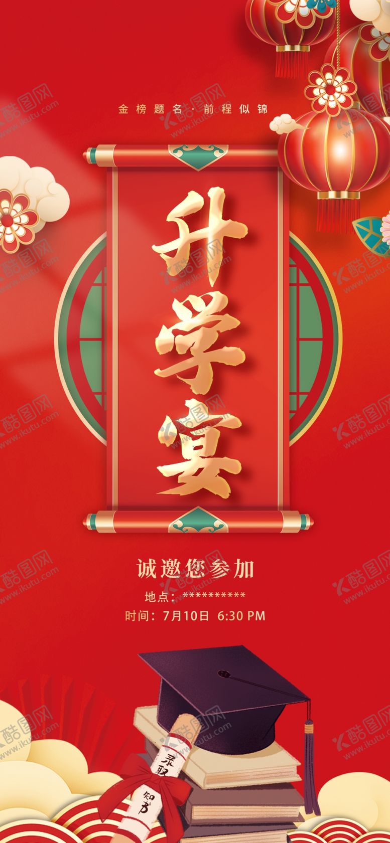 编号：59102302102158127396【酷图网】源文件下载-酒店升学宴海报
