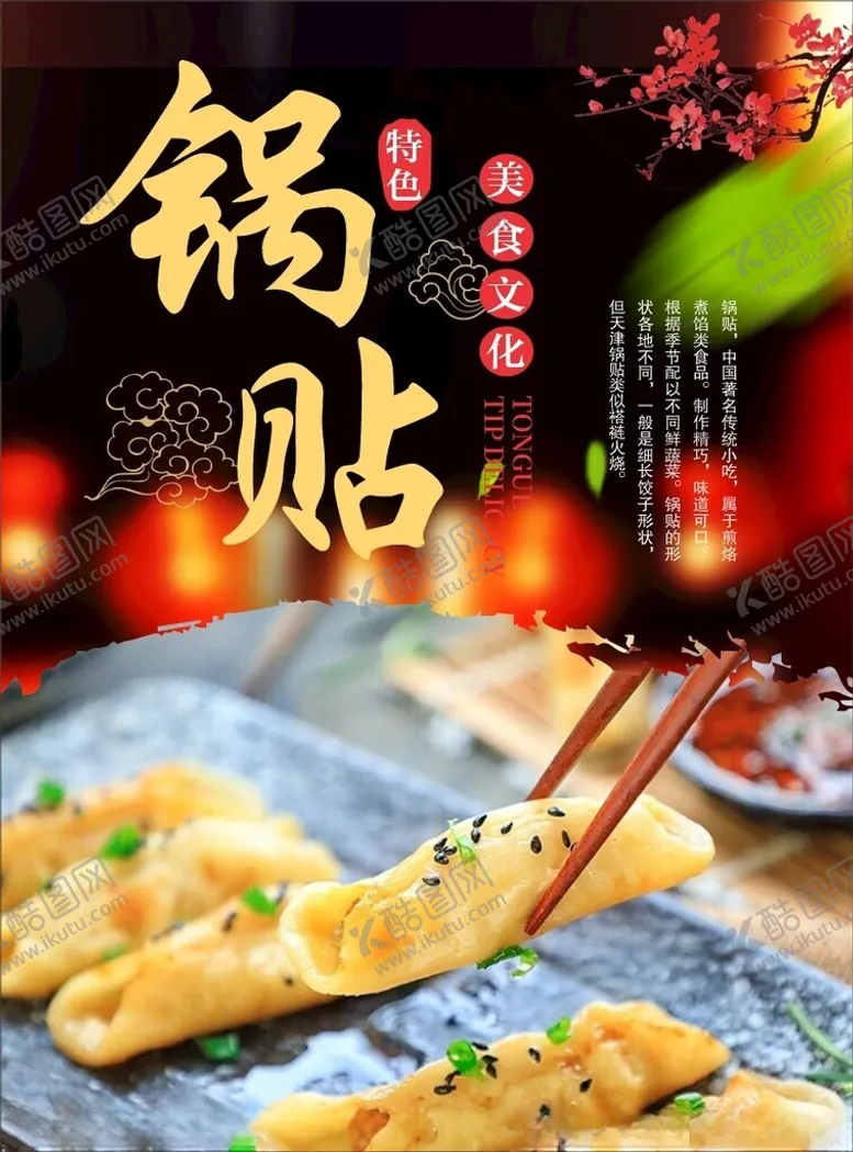 编号：46941602221913057629【酷图网】源文件下载-锅贴海报