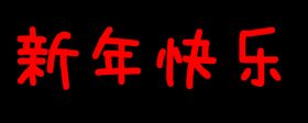新年快乐