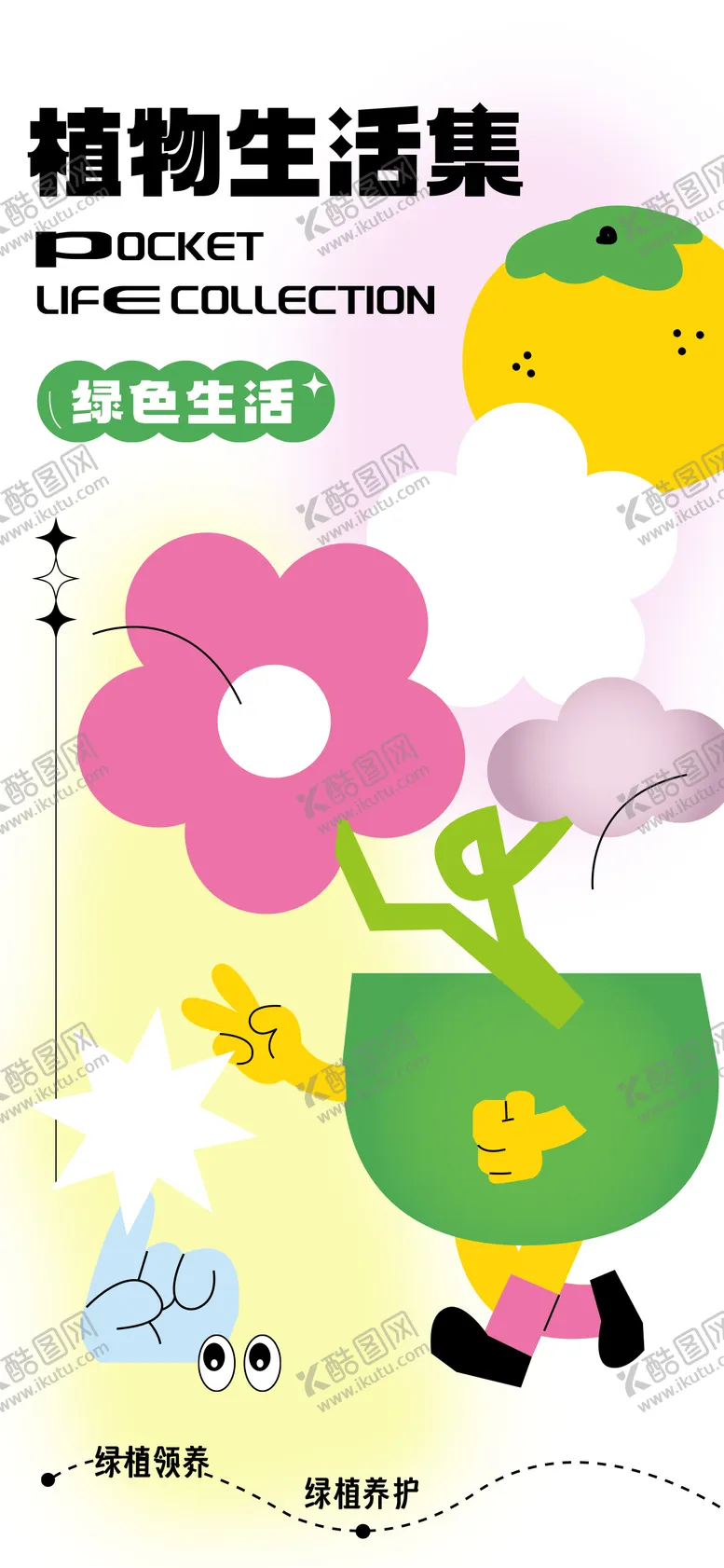 编号：38743612020214413861【酷图网】源文件下载-绿植生活集缤纷海报