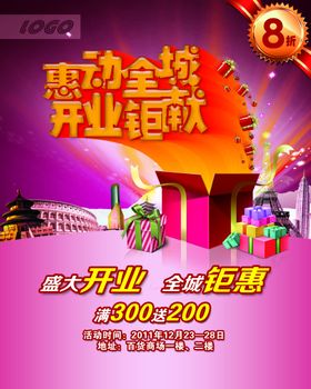 盛大开业购物火爆的促销立体海报