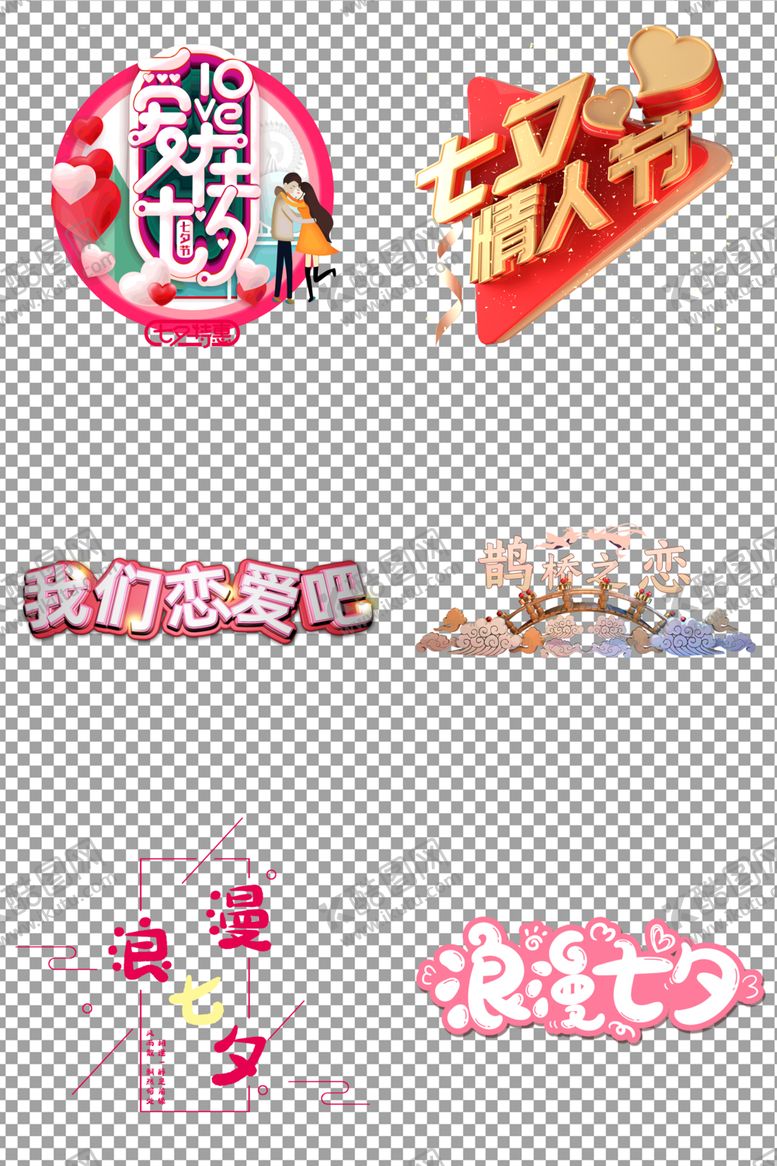 编号：26177305180051268419【酷图网】源文件下载-七夕个性创意艺术字体