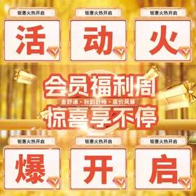 会员福利九宫格海报