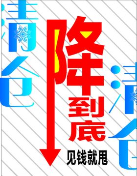 促销海报展架一降到底变体字