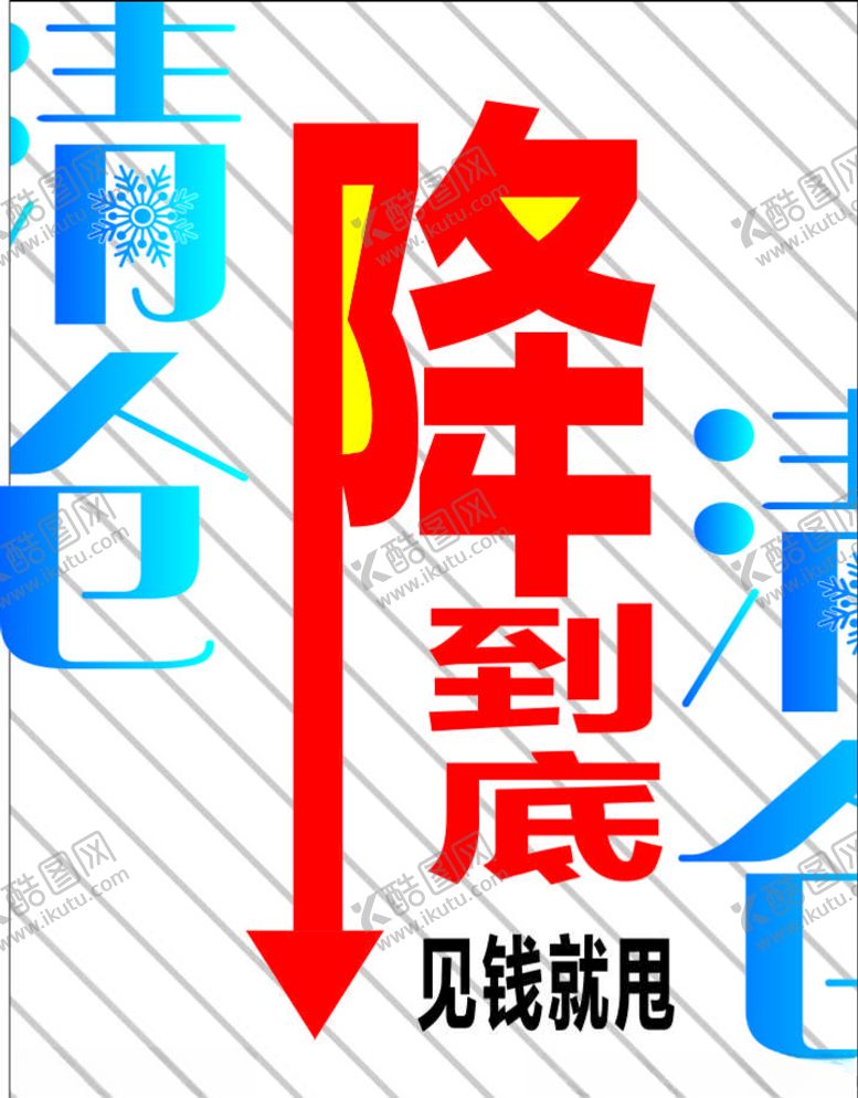 编号：57609603090640543961【酷图网】源文件下载-促销海报展架一降到底甩卖