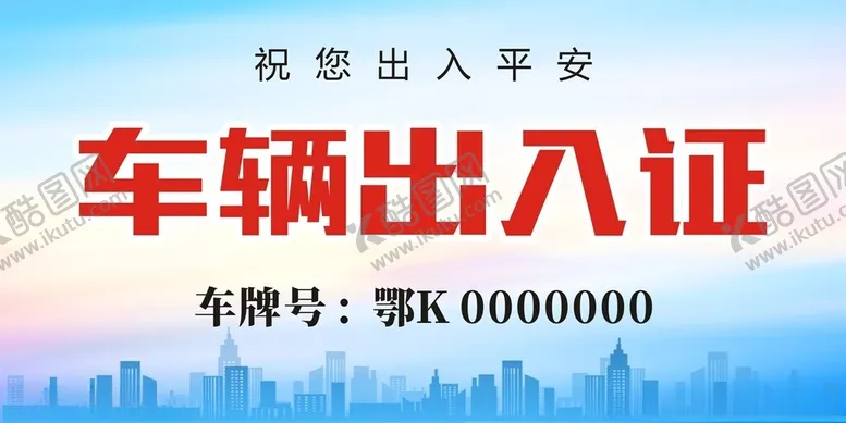 编号：14048702151751567956【酷图网】源文件下载-车辆通行证