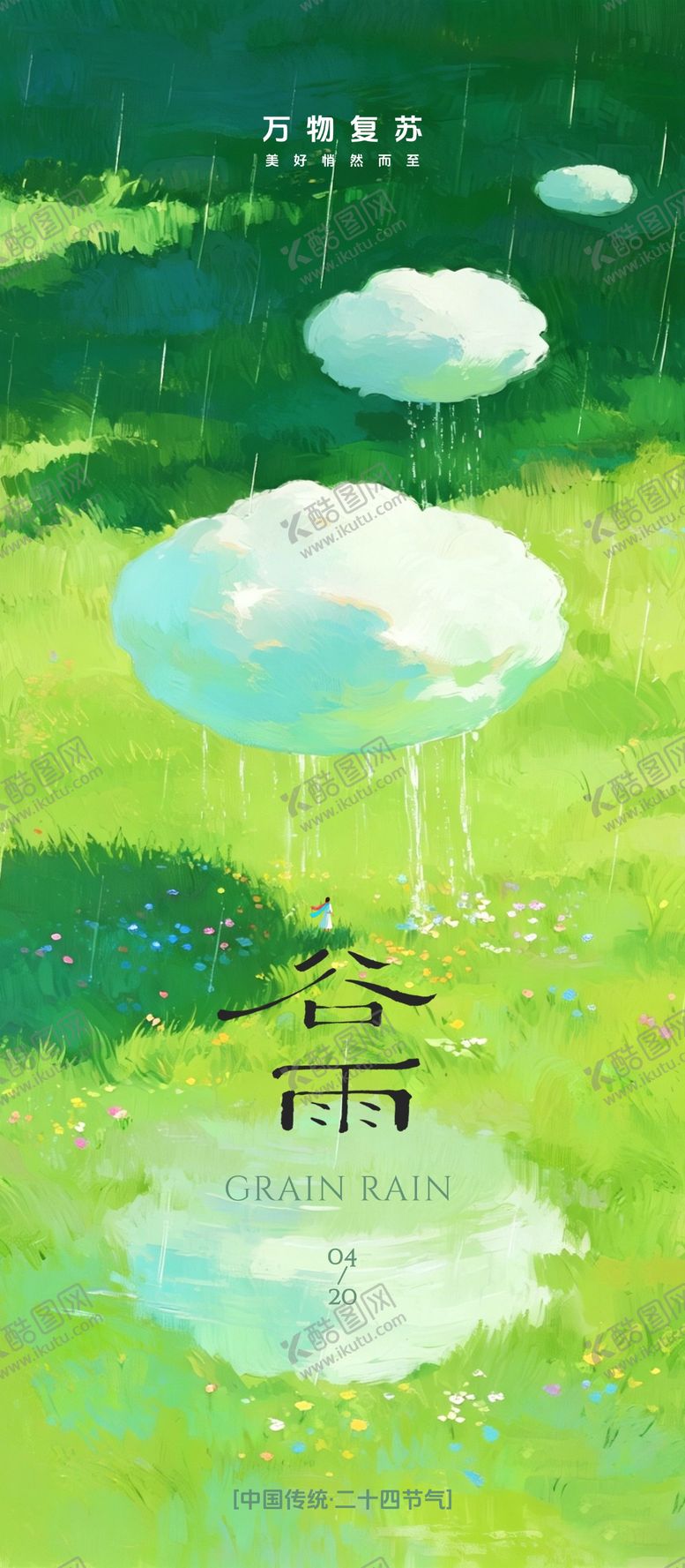 编号：91952704080205374522【酷图网】源文件下载-谷雨海报