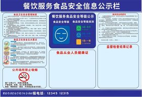 食品安全公告栏