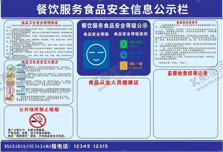 编号：17347712121234265784【酷图网】源文件下载-食品安全公告栏
