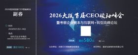 CEO峰会门票贵宾票