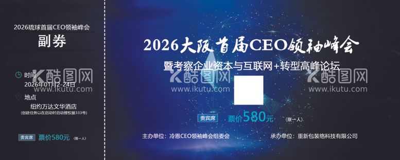 编号：88861612160536355146【酷图网】源文件下载-CEO峰会门票贵宾票