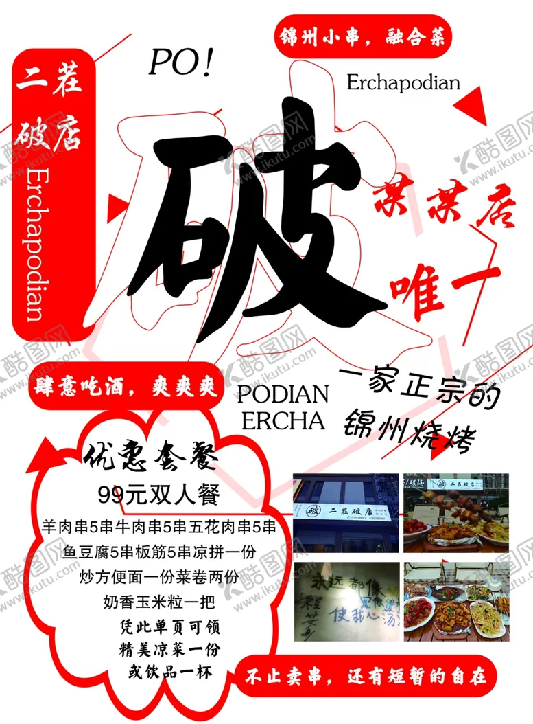 编号：96713802151642545943【酷图网】源文件下载-烧烤宣传单页
