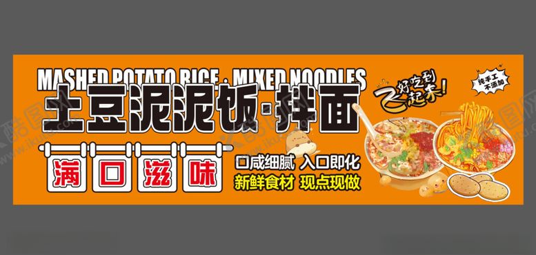 编号：69245804171558264882【酷图网】源文件下载-土豆泥拌饭