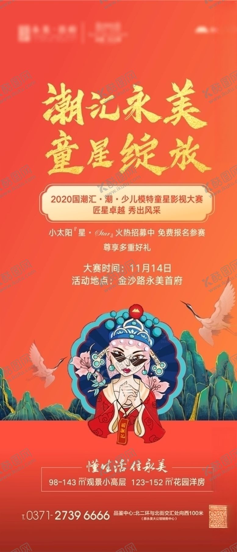 编号：34339504212042102810【酷图网】源文件下载-地产国潮海报