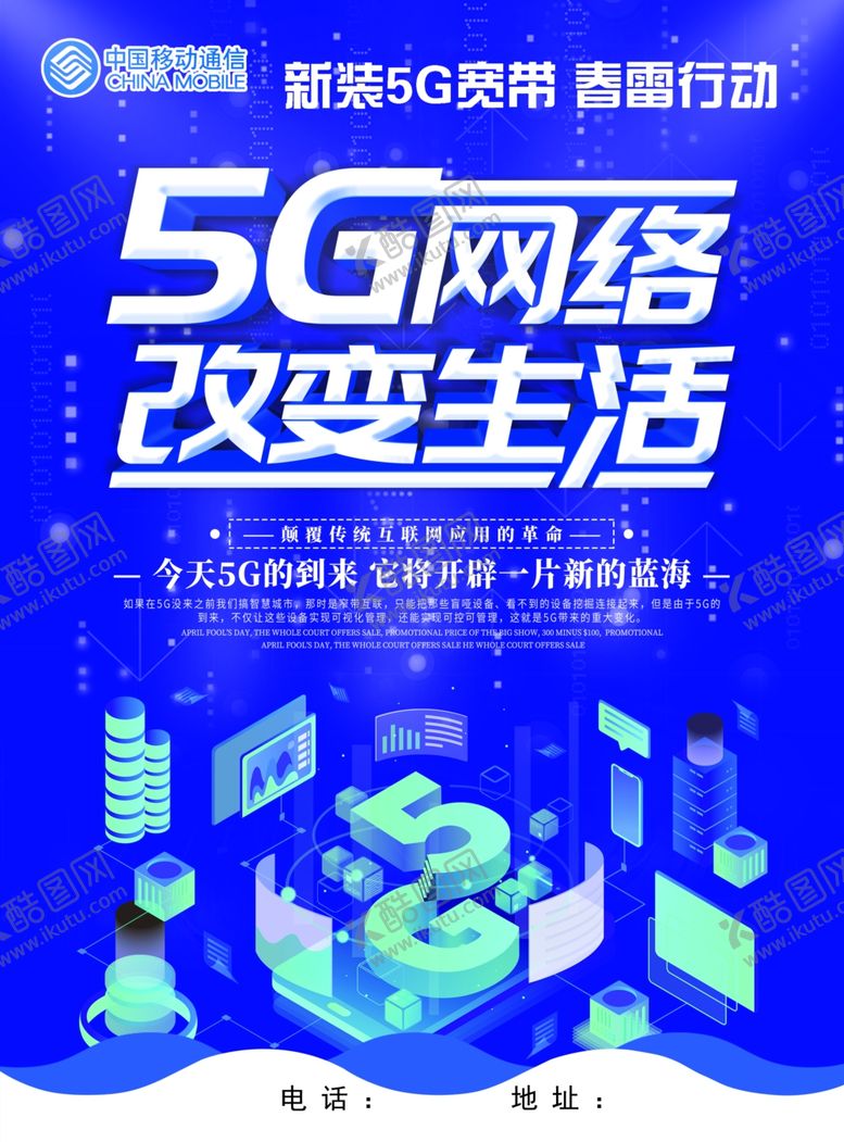 编号：67583110201806551368【酷图网】源文件下载-5G宽带活动网络改变生活