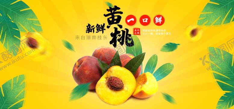 编号：67011606190350542942【酷图网】源文件下载-黄桃