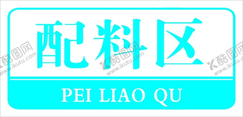 编号：13533902241846395195【酷图网】源文件下载-配料区企业门牌