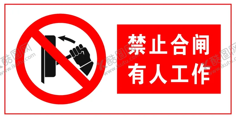 编号：95904711240559583384【酷图网】源文件下载-禁止合闸有人工作