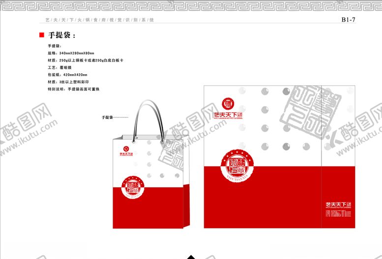 编号：90479610311150528457【酷图网】源文件下载-餐饮企业VI手册手提袋