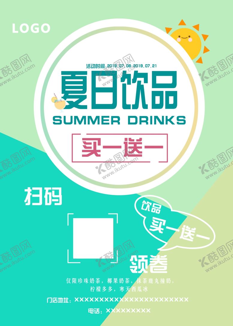 编号：52518609251422273078【酷图网】源文件下载-夏日海报