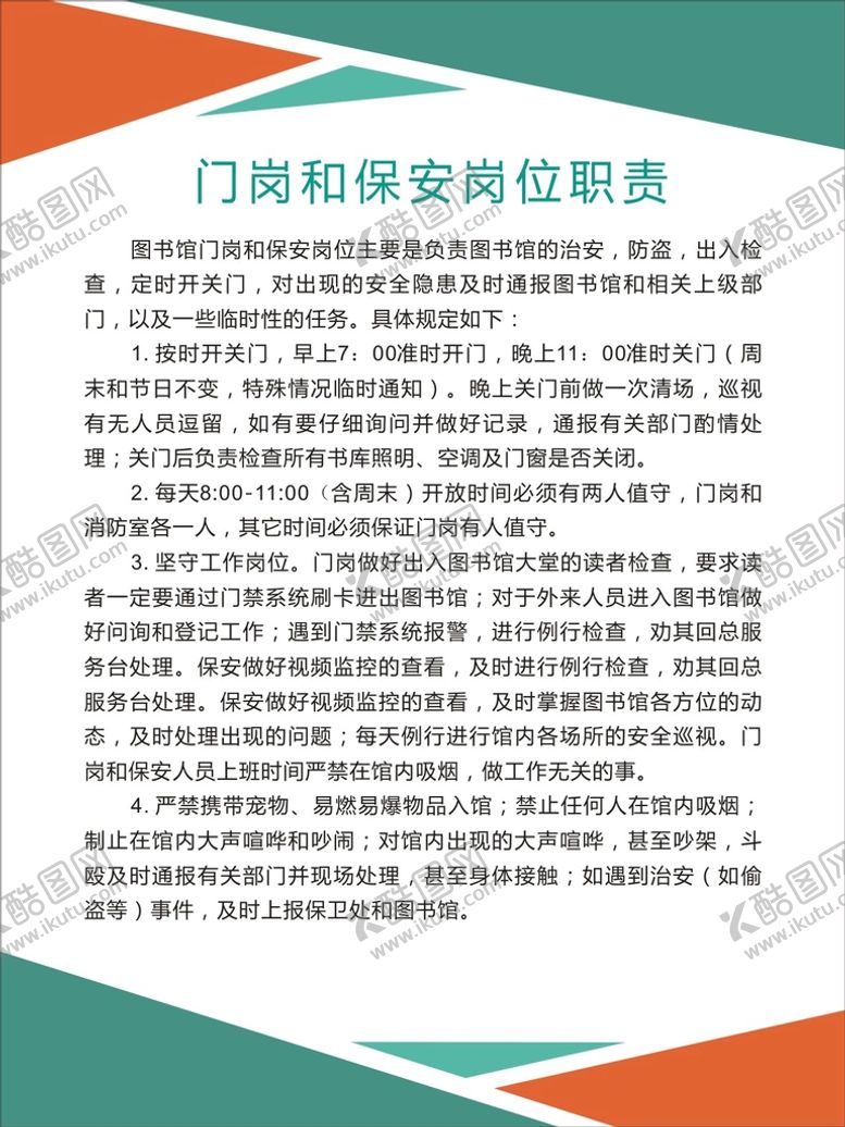 编号：58446302101906517389【酷图网】源文件下载-保安岗位职责
