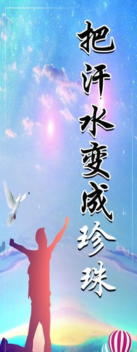 把汗水变成珍珠
